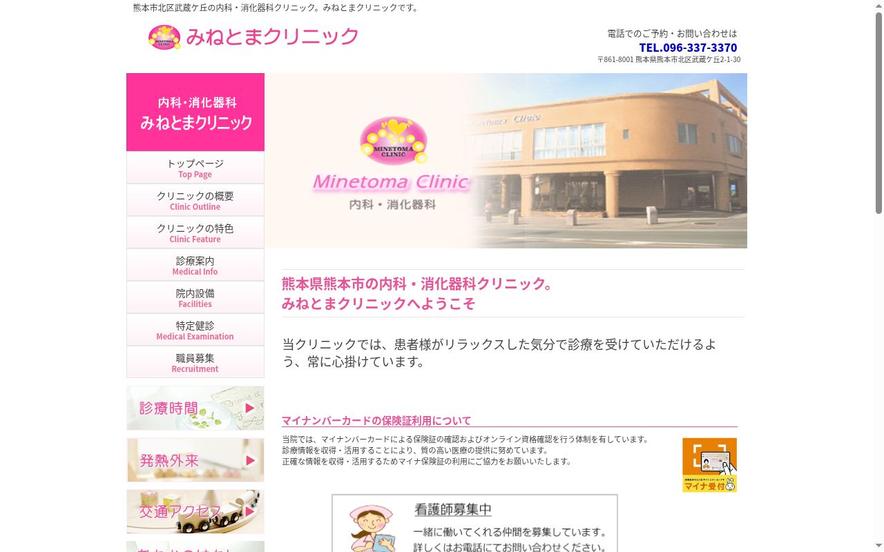 みねとまクリニックの公式サイトのスクリーンショット