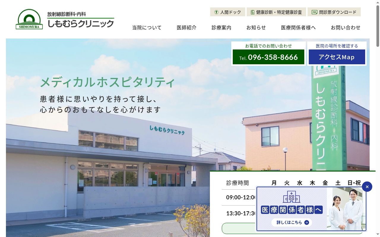 しもむらクリニックの公式サイトのスクリーンショット