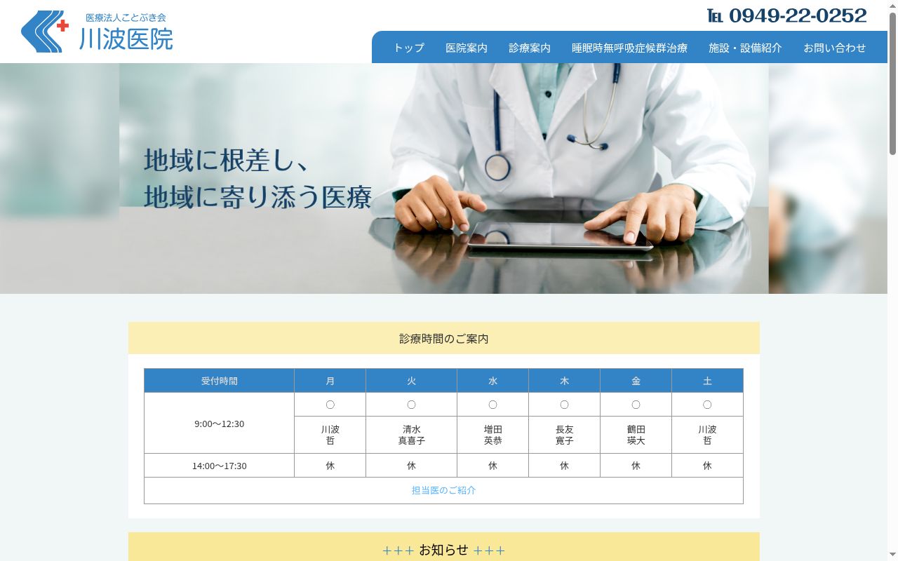 医療法人ことぶき会　川波医院の公式サイトのスクリーンショット