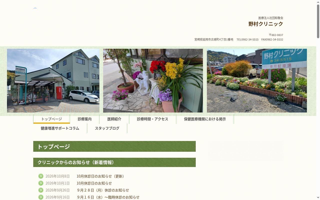 医療法人社団　和敬会　野村クリニックの公式サイトのスクリーンショット