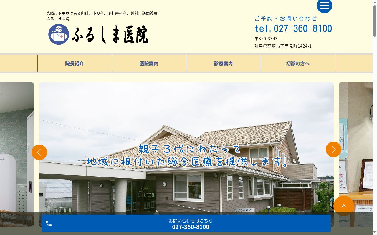医療法人聖穂会ふるしま医院の公式サイトのスクリーンショット