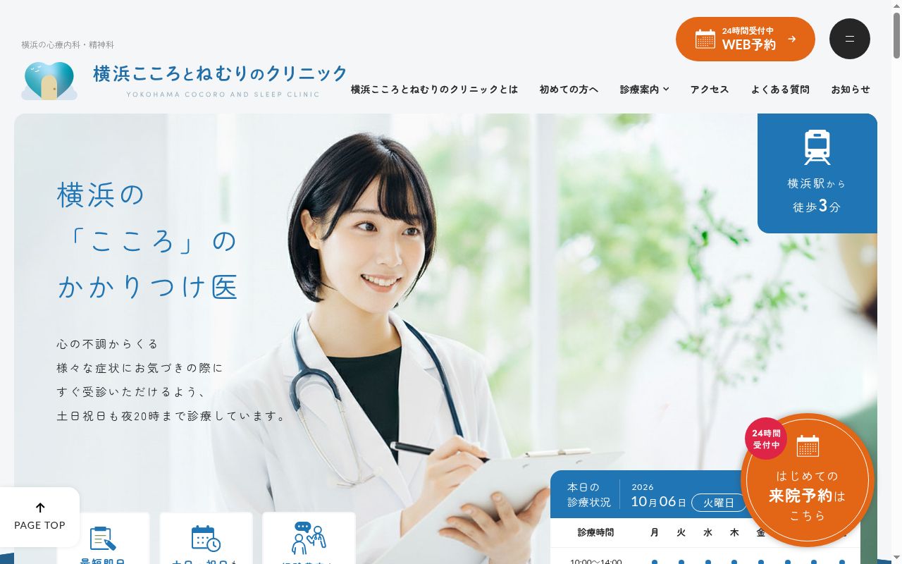 横浜こころとねむりのクリニックの公式サイトのスクリーンショット