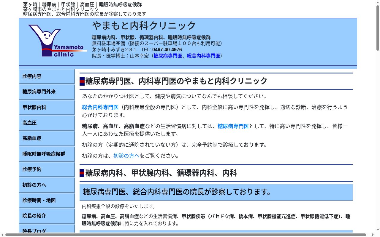 やまもと内科クリニックの公式サイトのスクリーンショット