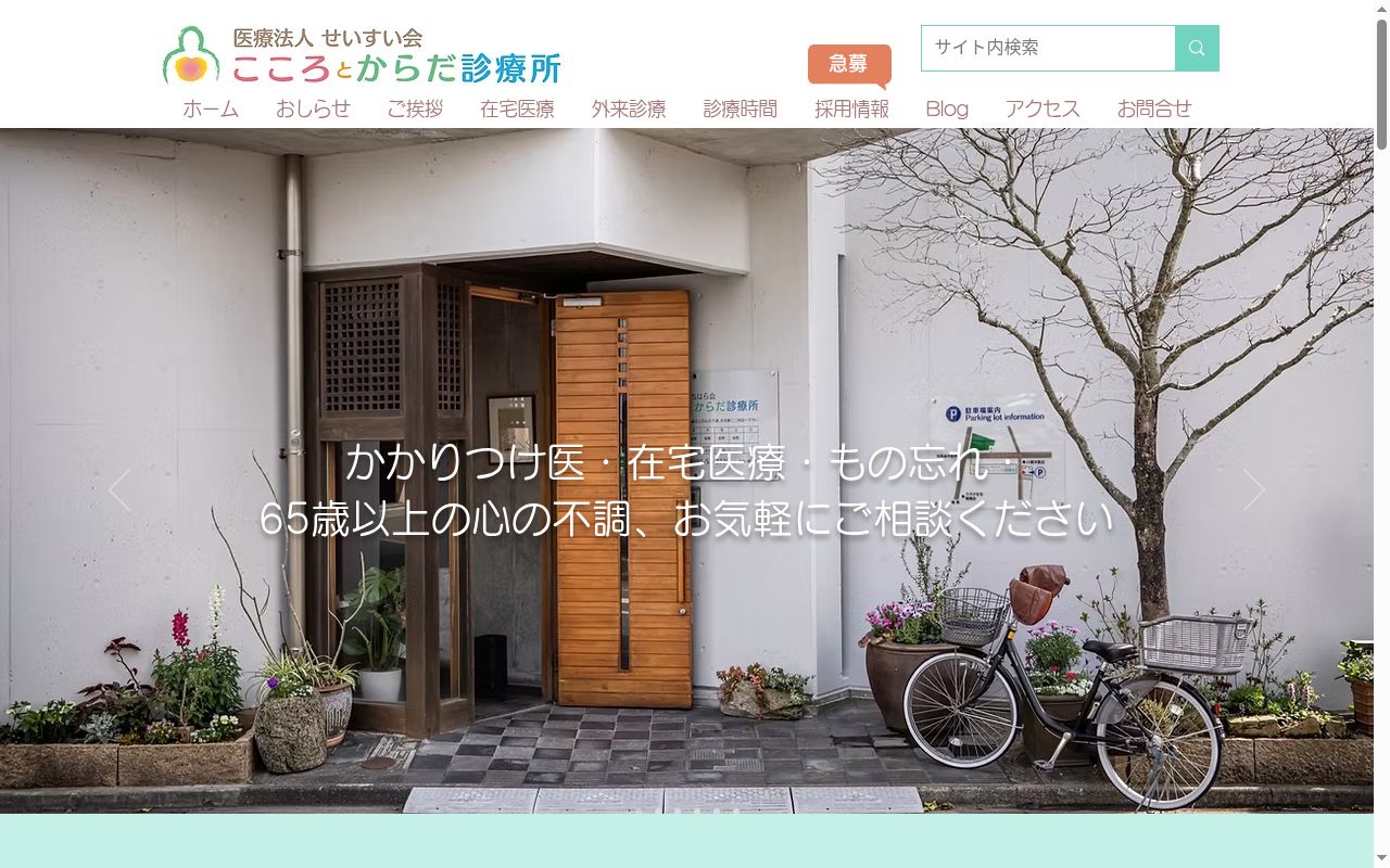 医療法人せいすい会こころとからだ診療所の公式サイトのスクリーンショット