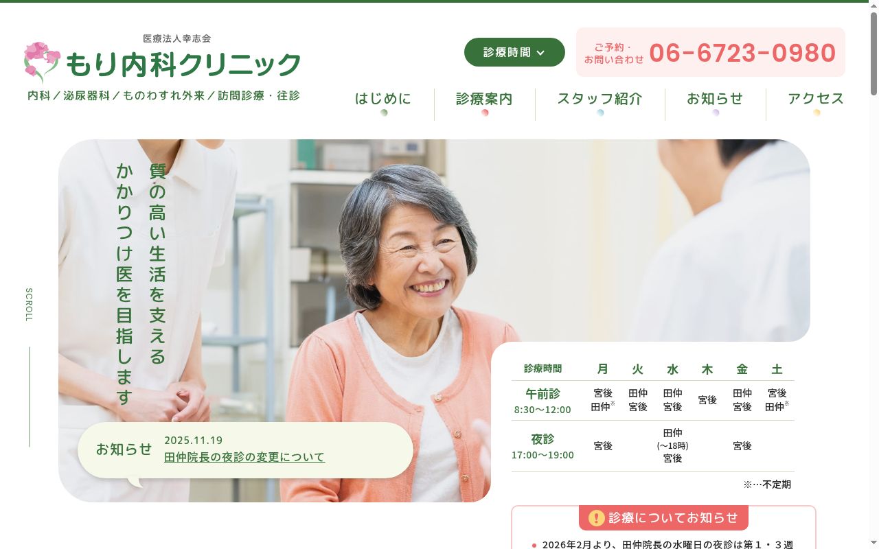 医療法人　幸志会　もり内科クリニックの公式サイトのスクリーンショット