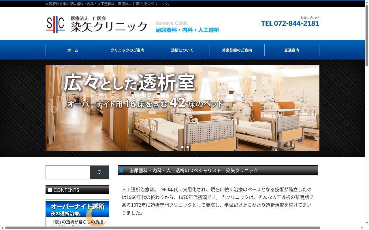 医療法人仁医会　染矢クリニックの公式サイトのスクリーンショット