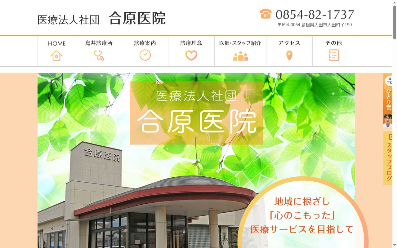 医療法人社団 合原医院の公式サイトのスクリーンショット