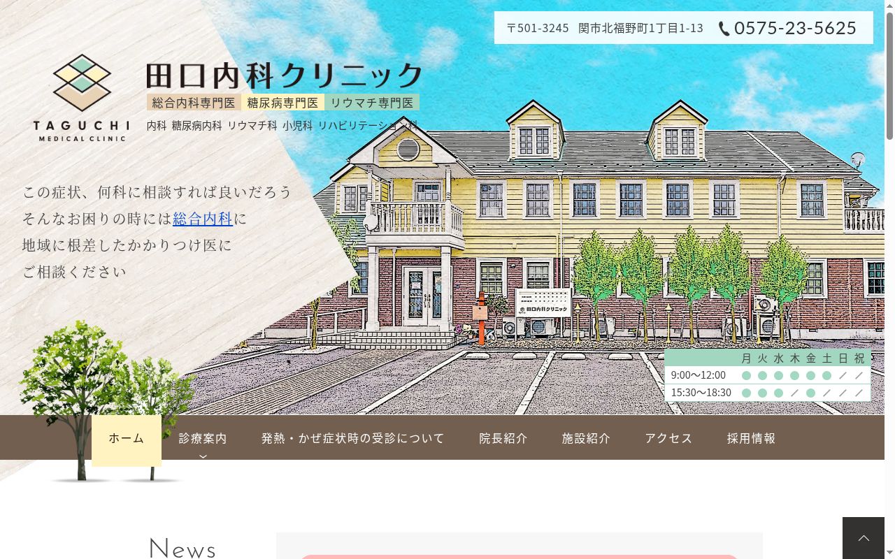 田口内科クリニックの公式サイトのスクリーンショット