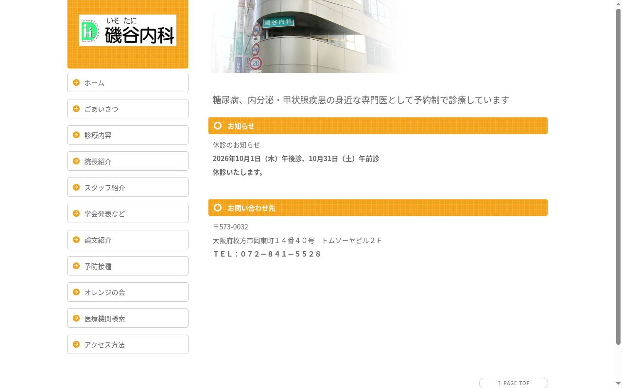磯谷内科の公式サイトのスクリーンショット