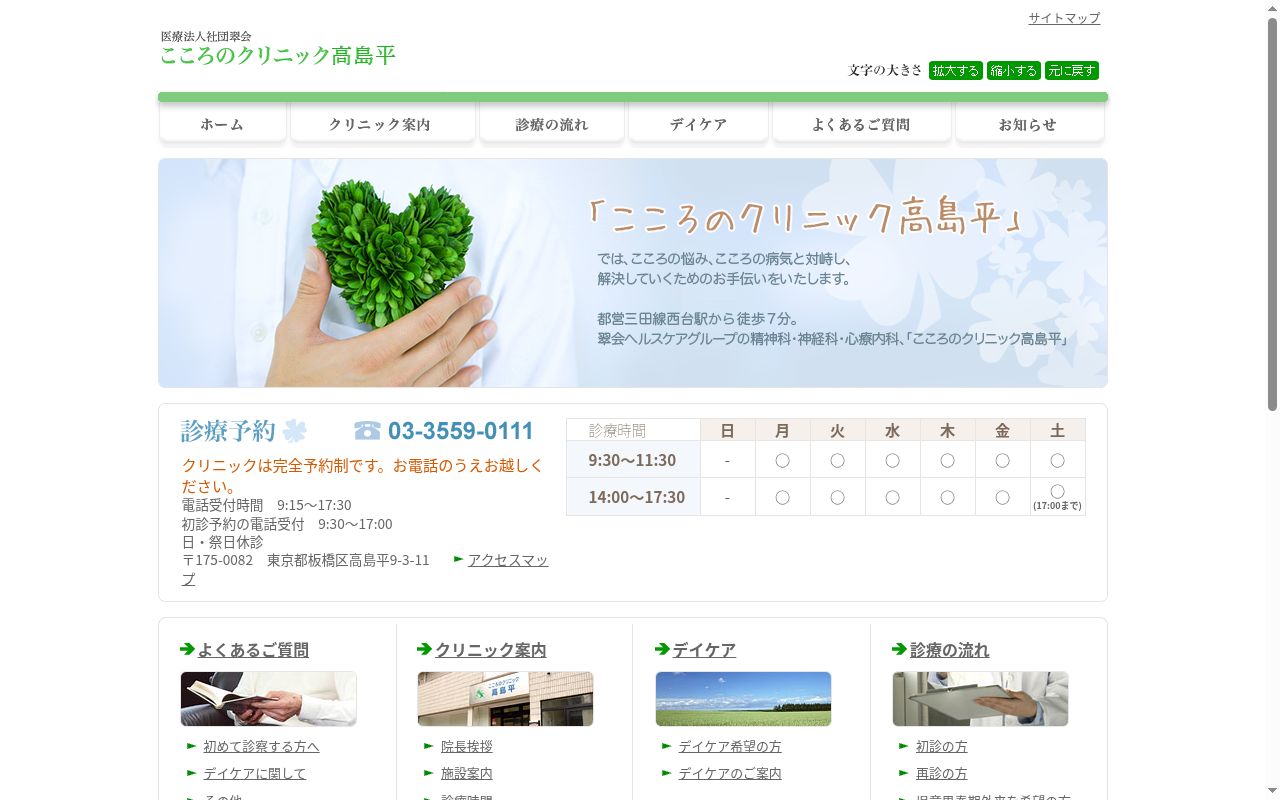 医療法人社団翠会 こころのクリニック高島平の公式サイトのスクリーンショット