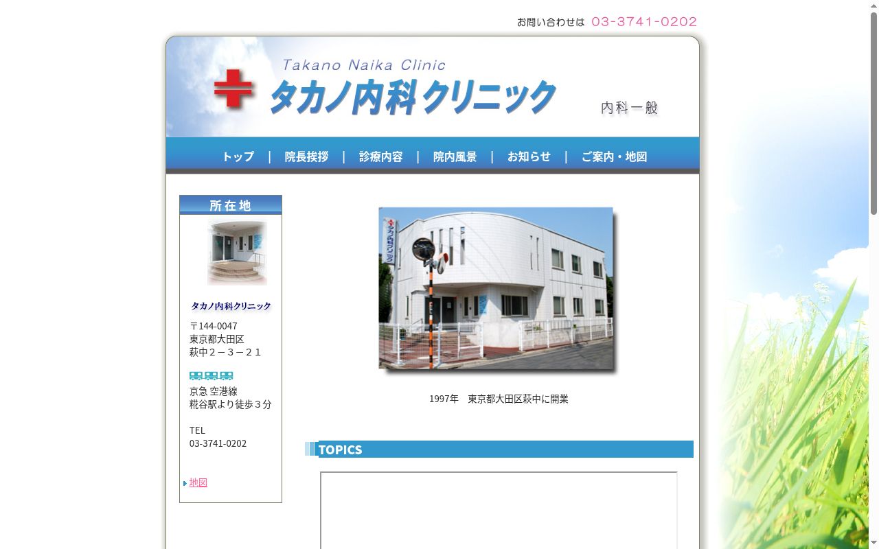 タカノ内科クリニックの公式サイトのスクリーンショット