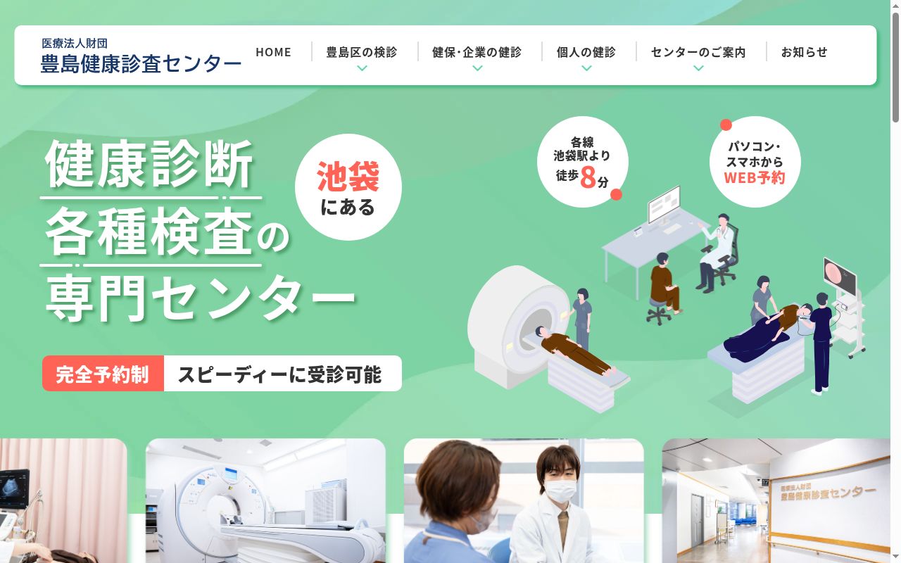 医療法人財団豊島健康診査センターの公式サイトのスクリーンショット