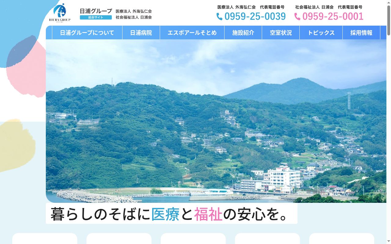 日浦病院の公式サイトのスクリーンショット