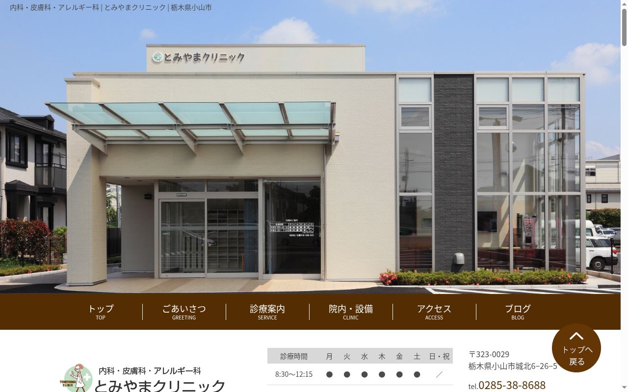 とみやまクリニックの公式サイトのスクリーンショット