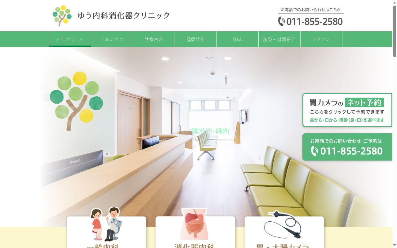 ゆう内科消化器クリニックの公式サイトのスクリーンショット