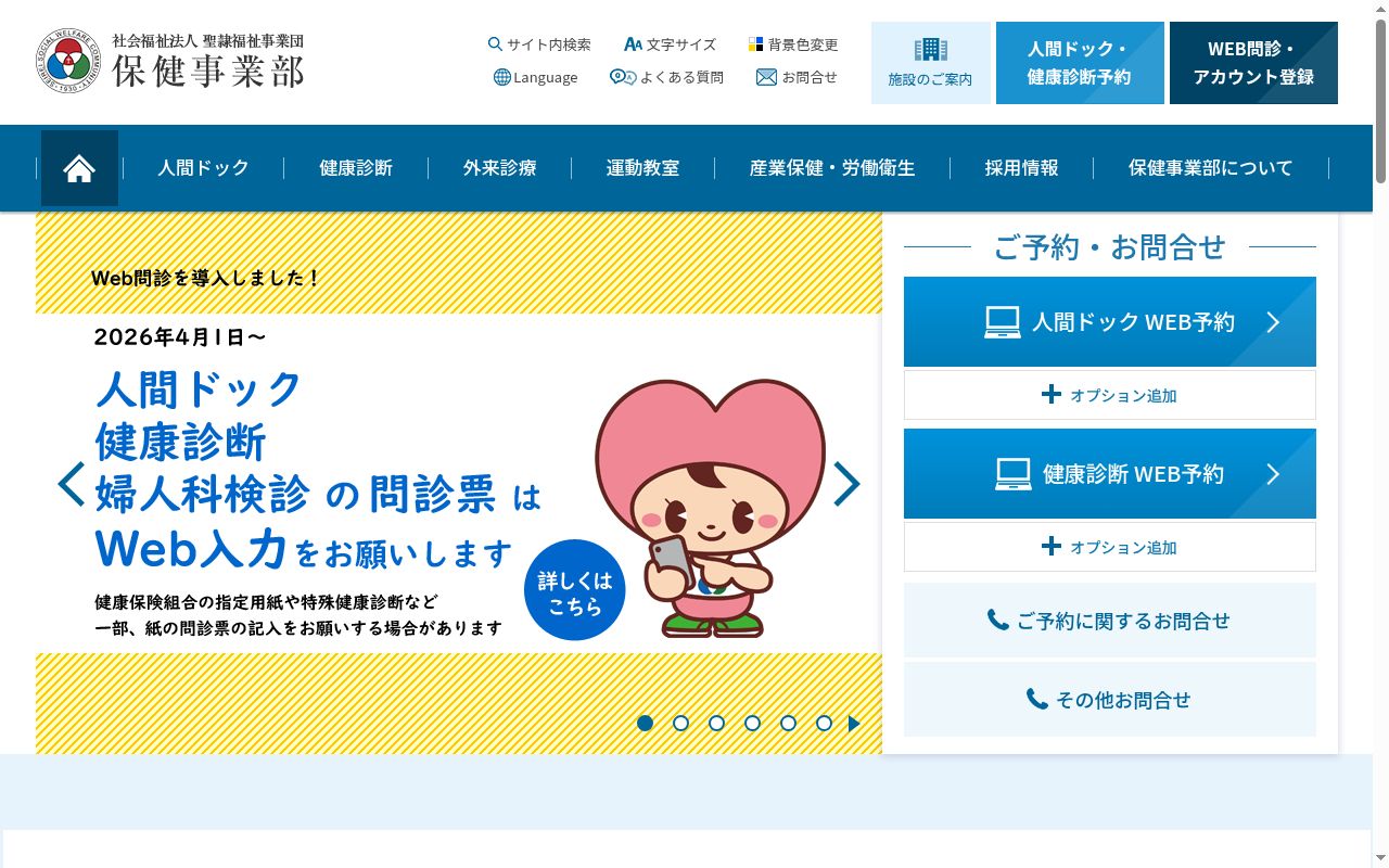 聖隷健康診断センター 東伊場クリニックの公式サイトのスクリーンショット