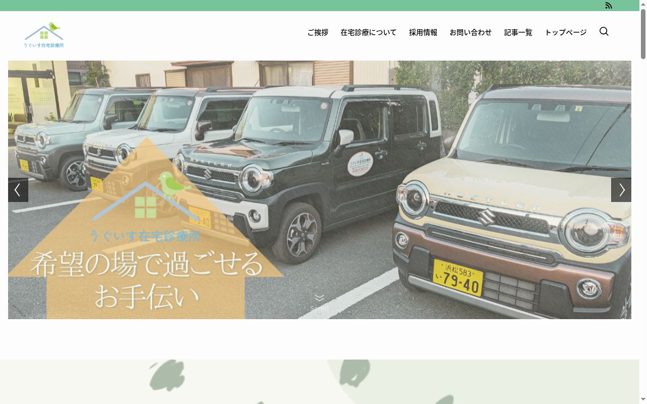 うぐいす在宅診療所の公式サイトのスクリーンショット
