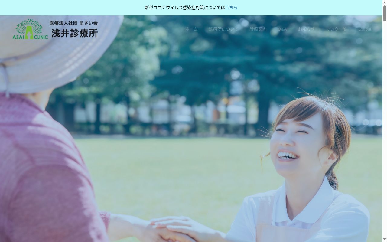 医療法人社団あさい会　浅井診療所の公式サイトのスクリーンショット