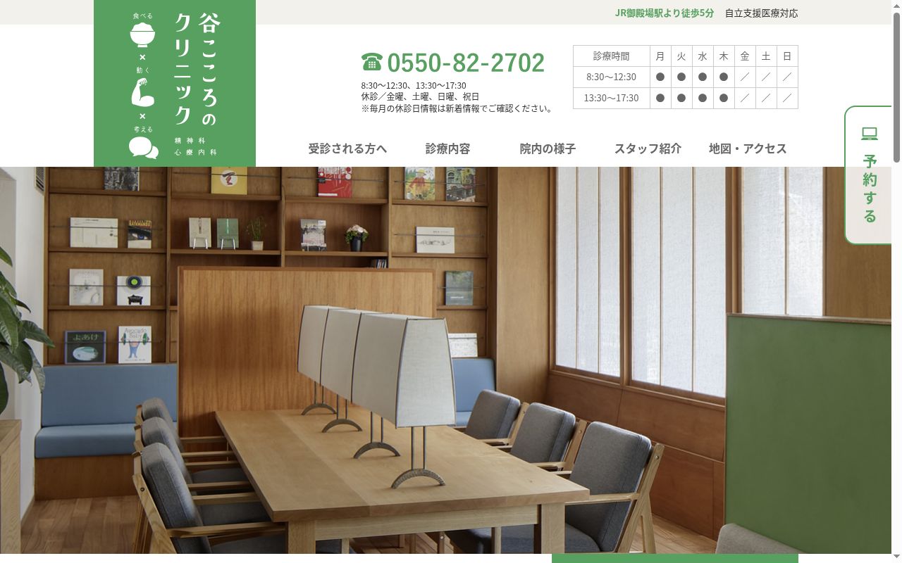 谷こころのクリニックの公式サイトのスクリーンショット