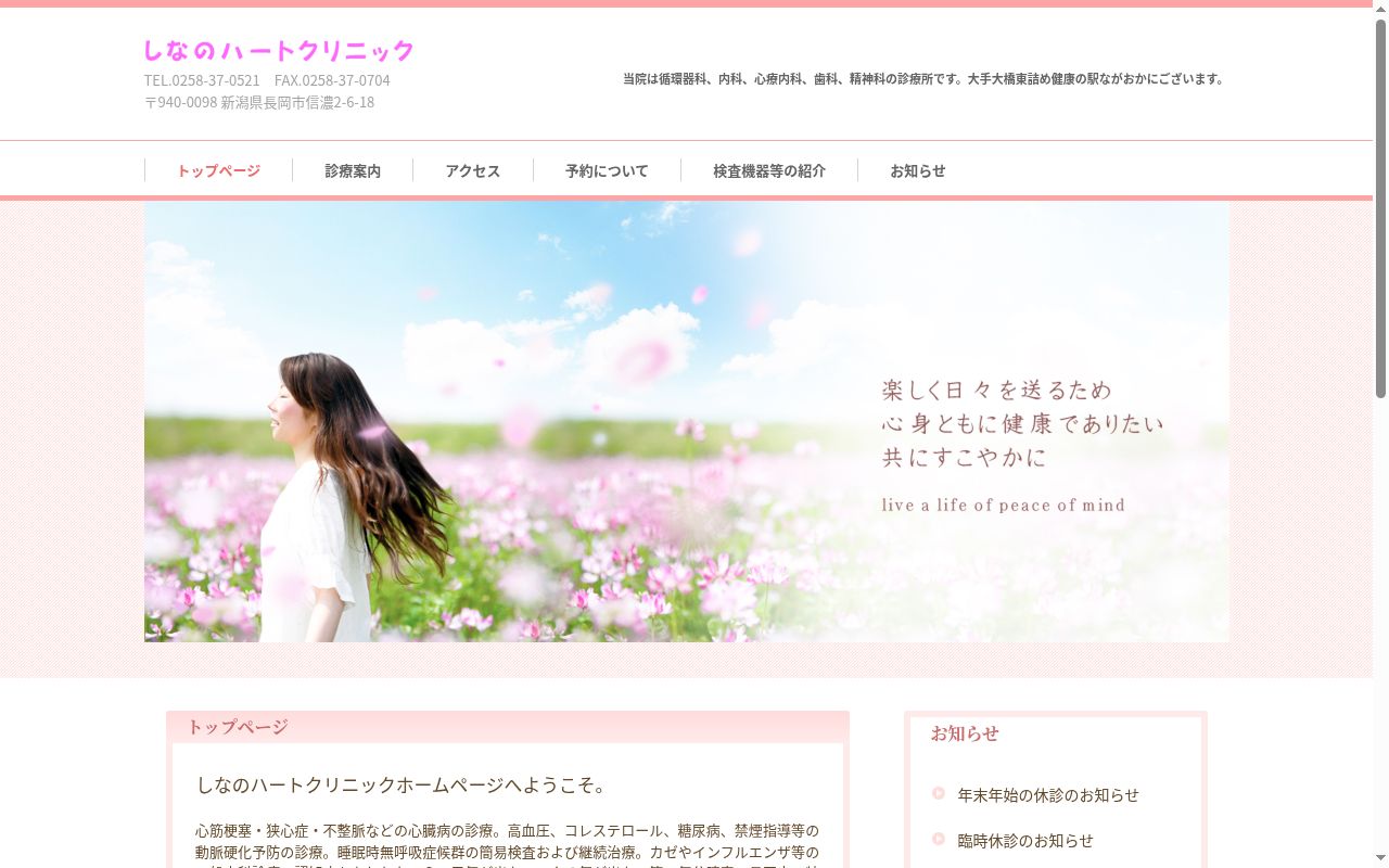 しなのハートクリニックの公式サイトのスクリーンショット