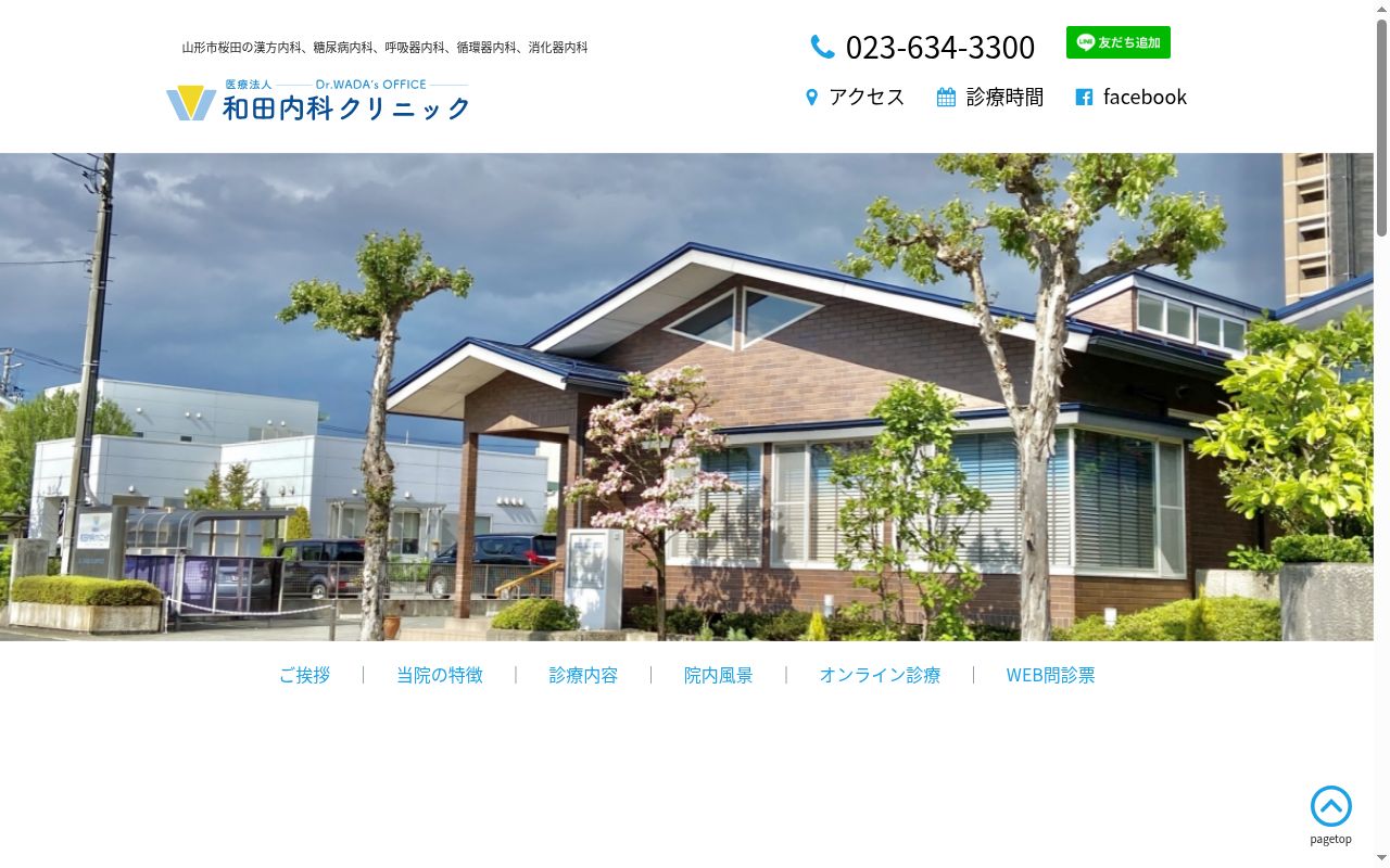 医療法人和田内科クリニックの公式サイトのスクリーンショット