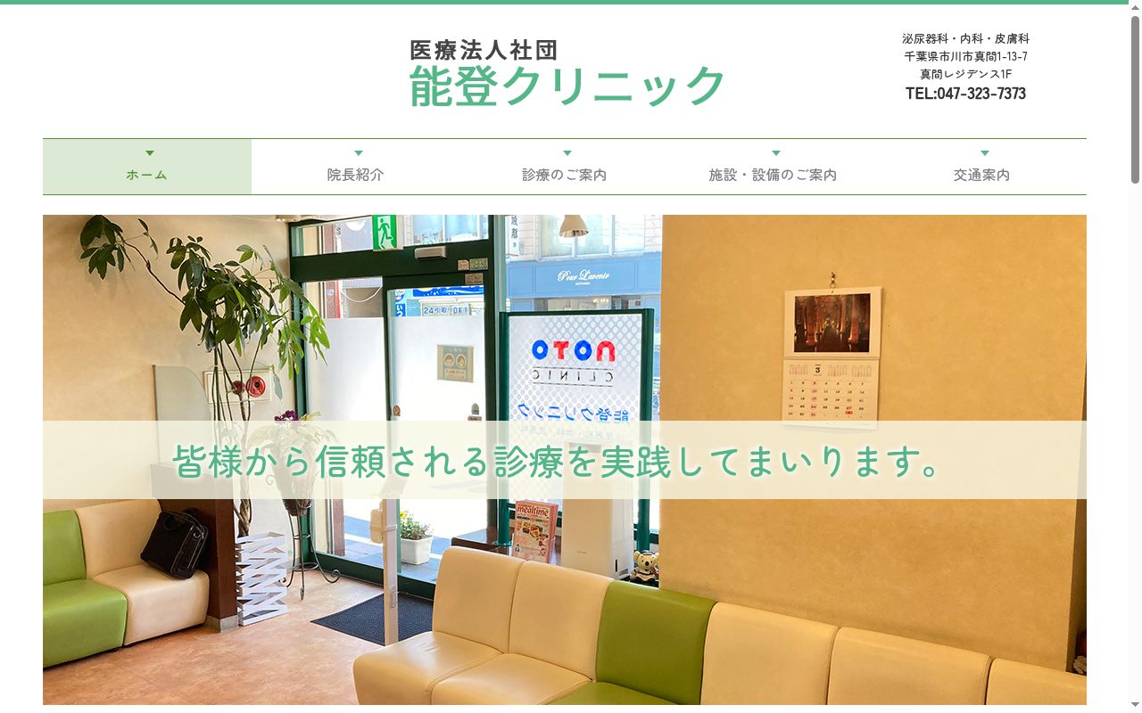 医療法人社団能登クリニックの公式サイトのスクリーンショット
