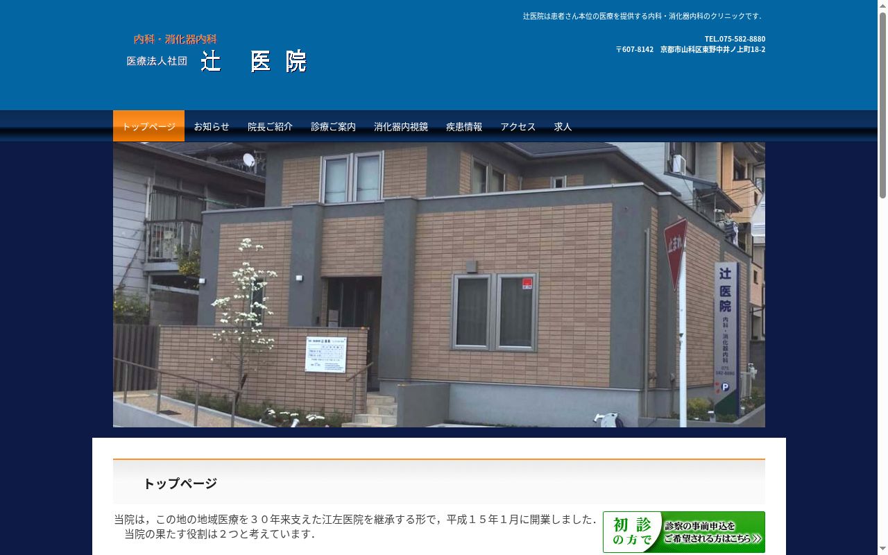 医療法人社団辻医院の公式サイトのスクリーンショット