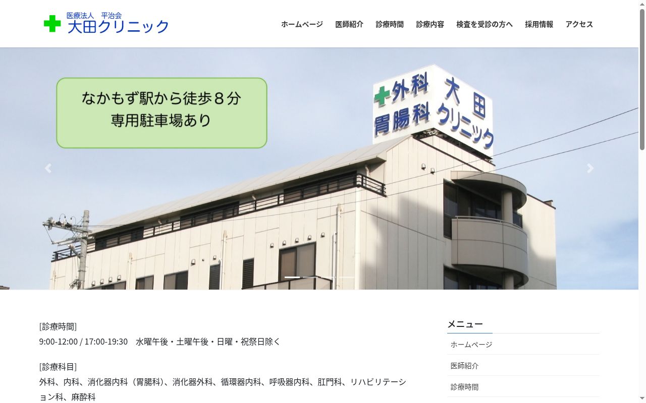 医療法人平治会 大田クリニックの公式サイトのスクリーンショット