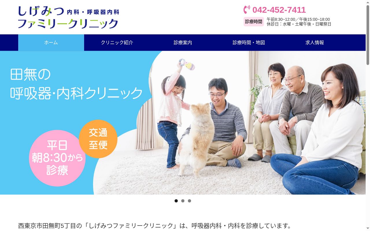 しげみつファミリークリニックの公式サイトのスクリーンショット
