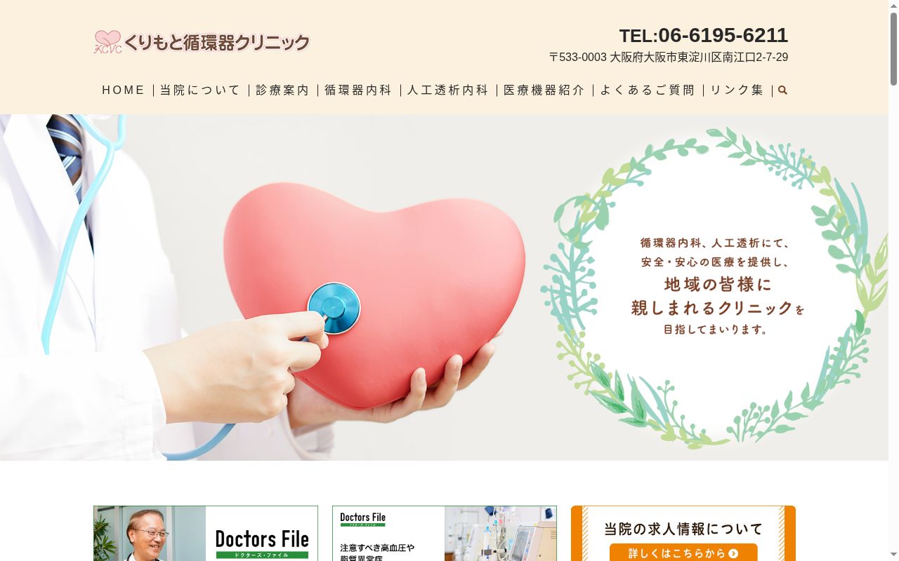 くりもと循環器クリニックの公式サイトのスクリーンショット