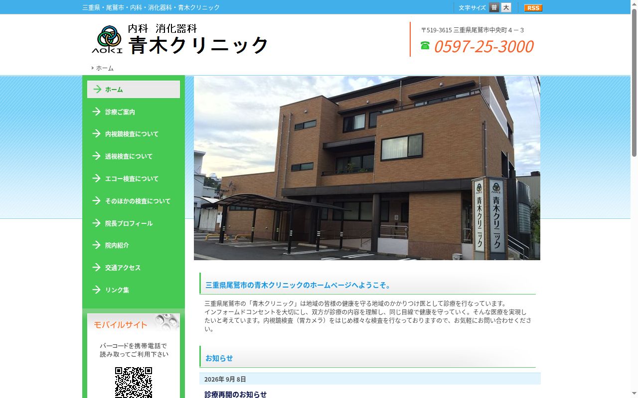 医療法人徳知会 青木クリニックの公式サイトのスクリーンショット