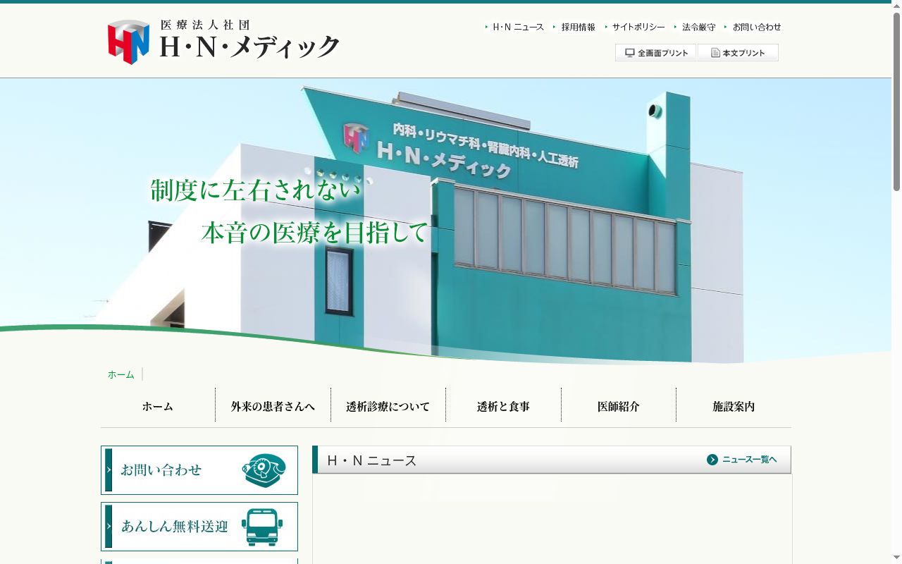 医療法人社団H・N・メディック北広島の公式サイトのスクリーンショット