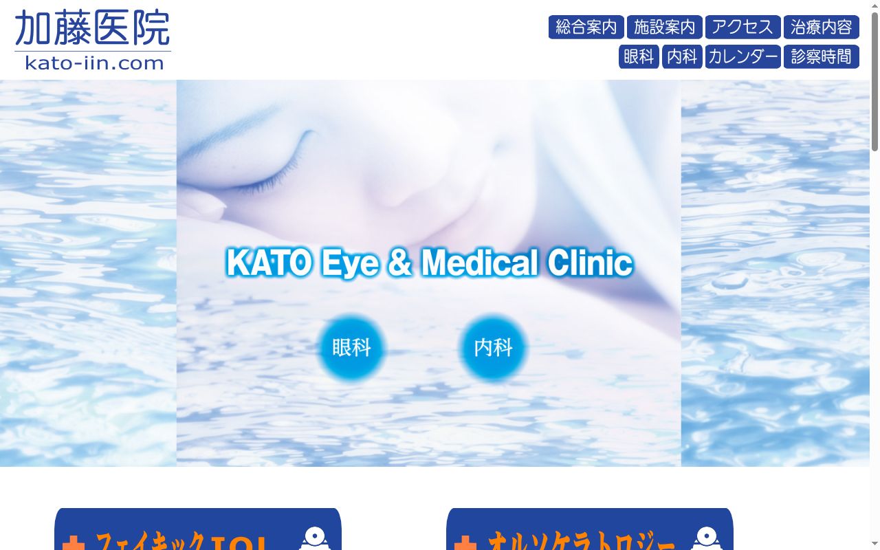 加藤医院の公式サイトのスクリーンショット