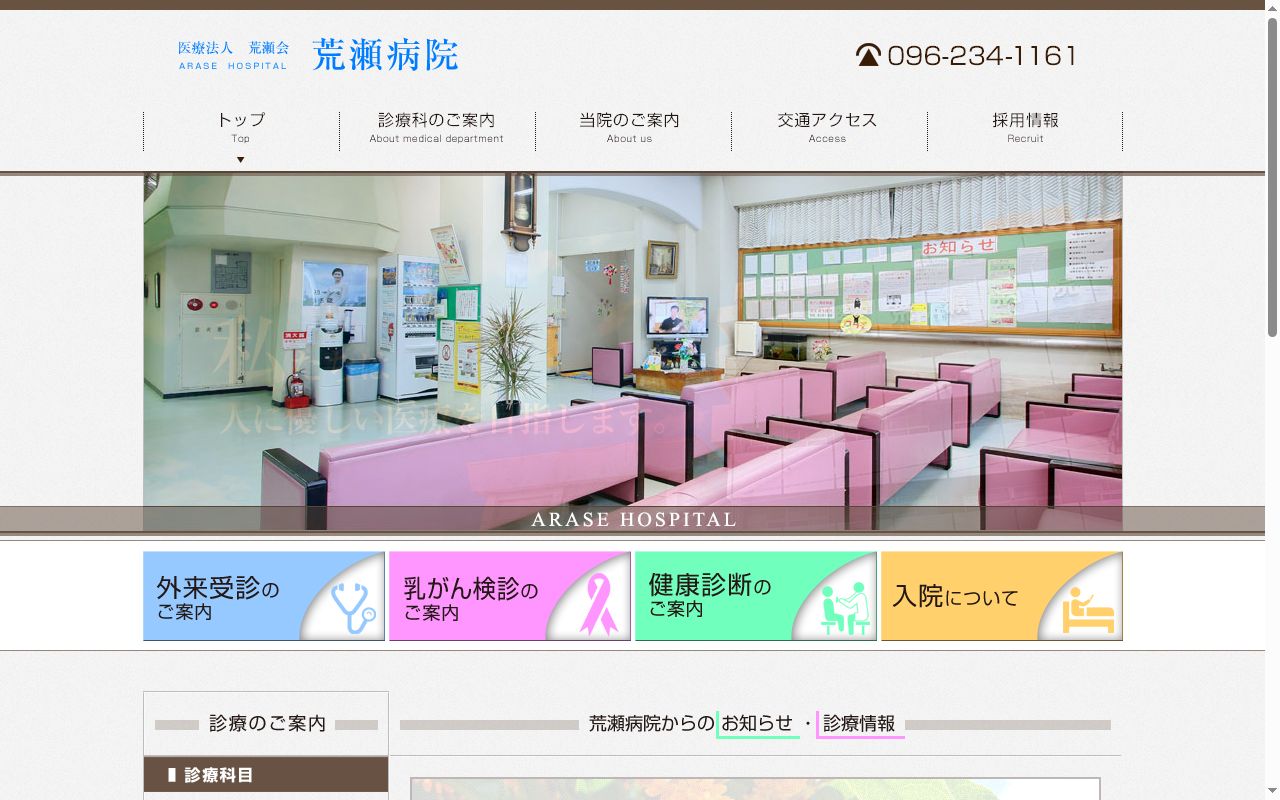 荒瀬病院の公式サイトのスクリーンショット