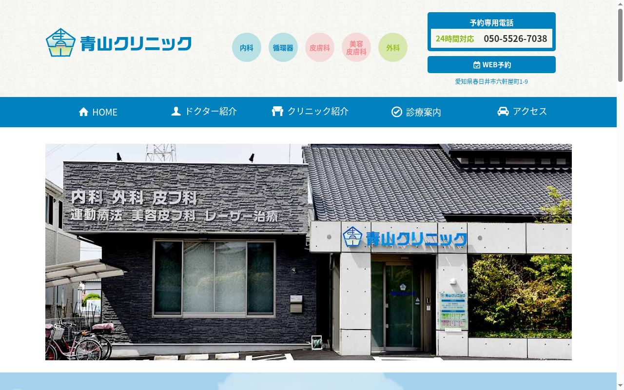 青山クリニックの公式サイトのスクリーンショット