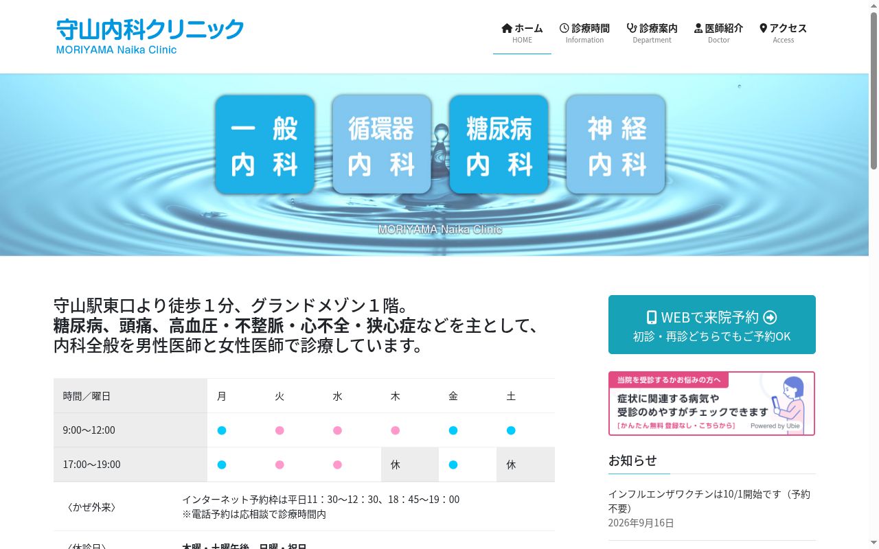 医療法人　守山内科クリニックの公式サイトのスクリーンショット