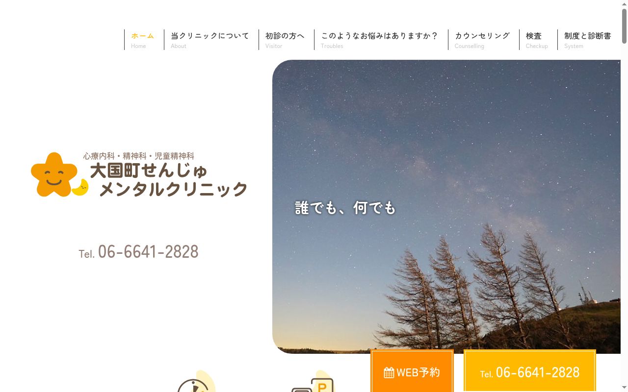 大国町せんじゅメンタルクリニックの公式サイトのスクリーンショット