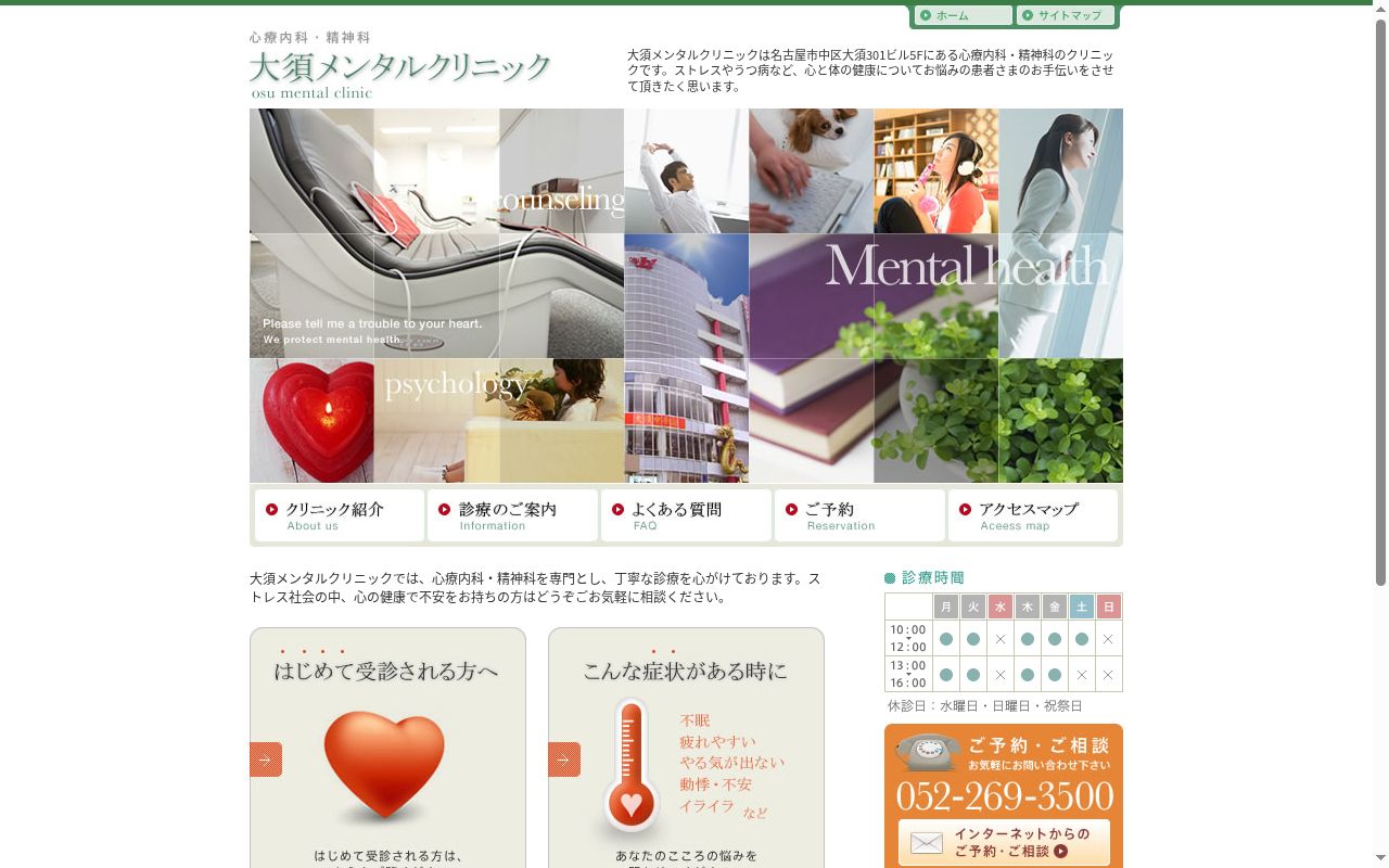 大須メンタルクリニックの公式サイトのスクリーンショット