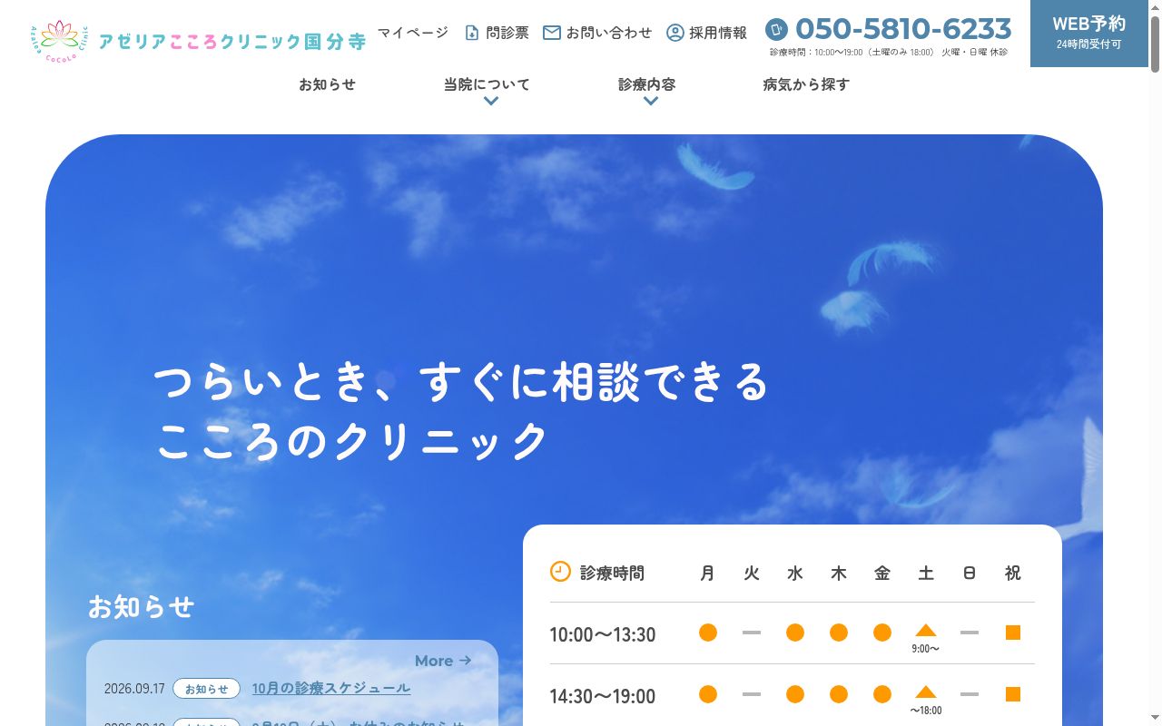 アゼリアこころクリニック国分寺の公式サイトのスクリーンショット