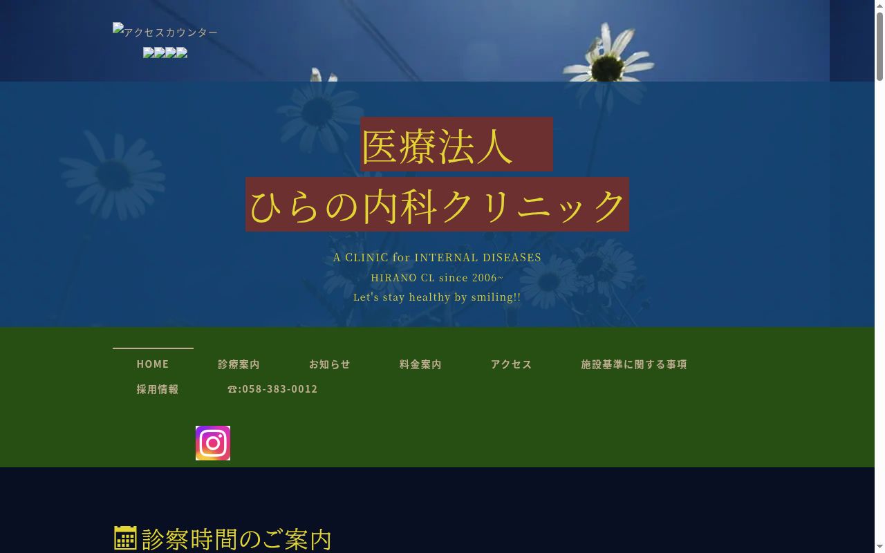 ひらの内科クリニックの公式サイトのスクリーンショット