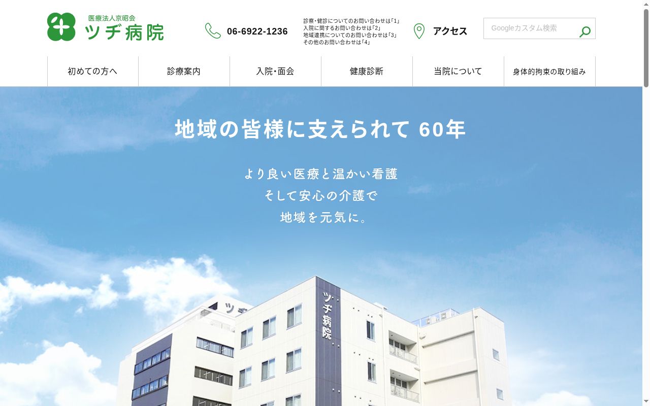 医療法人京昭会ツヂ病院の公式サイトのスクリーンショット