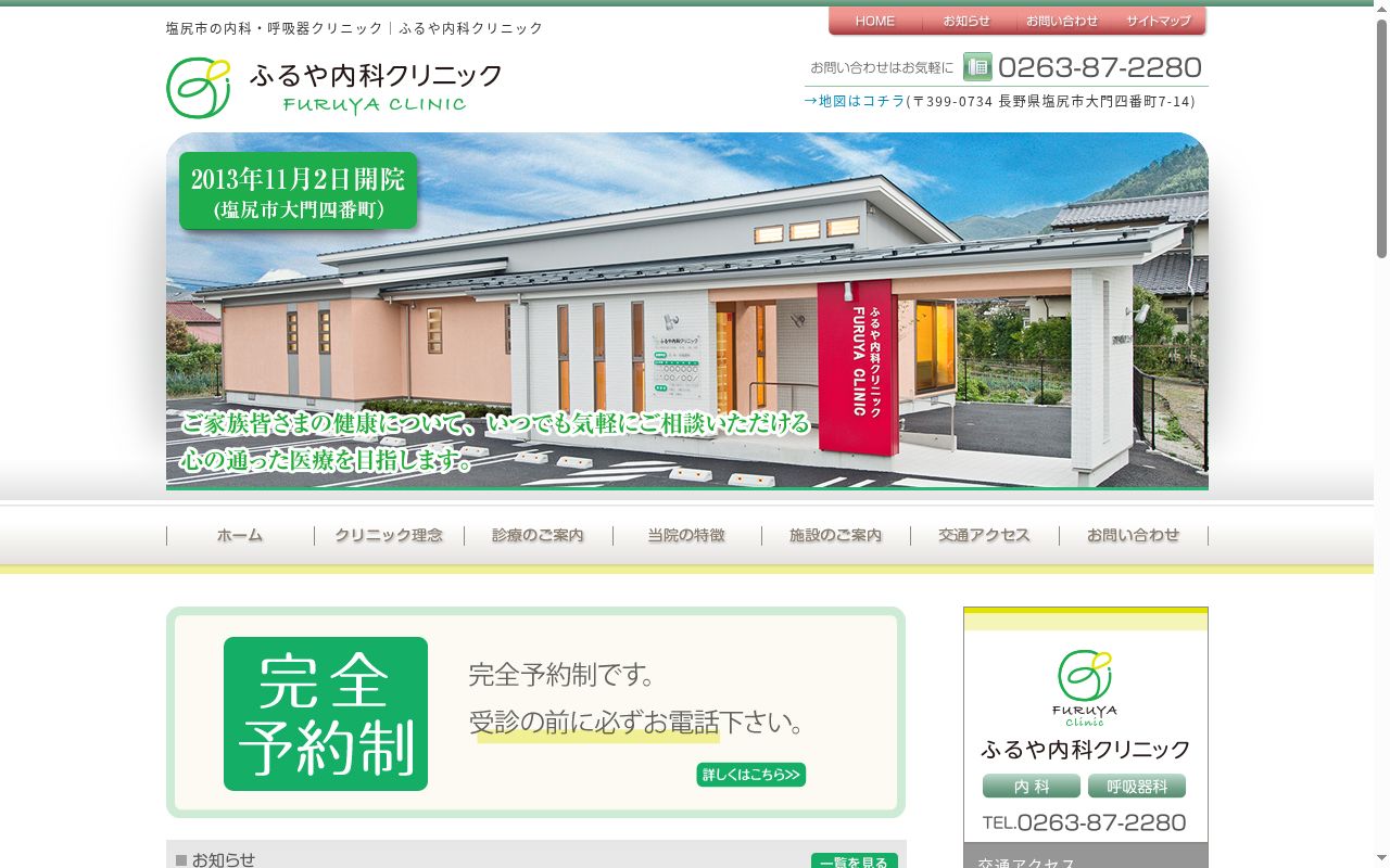 ふるや内科クリニックの公式サイトのスクリーンショット