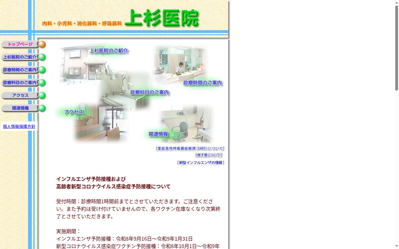 上杉医院の公式サイトのスクリーンショット