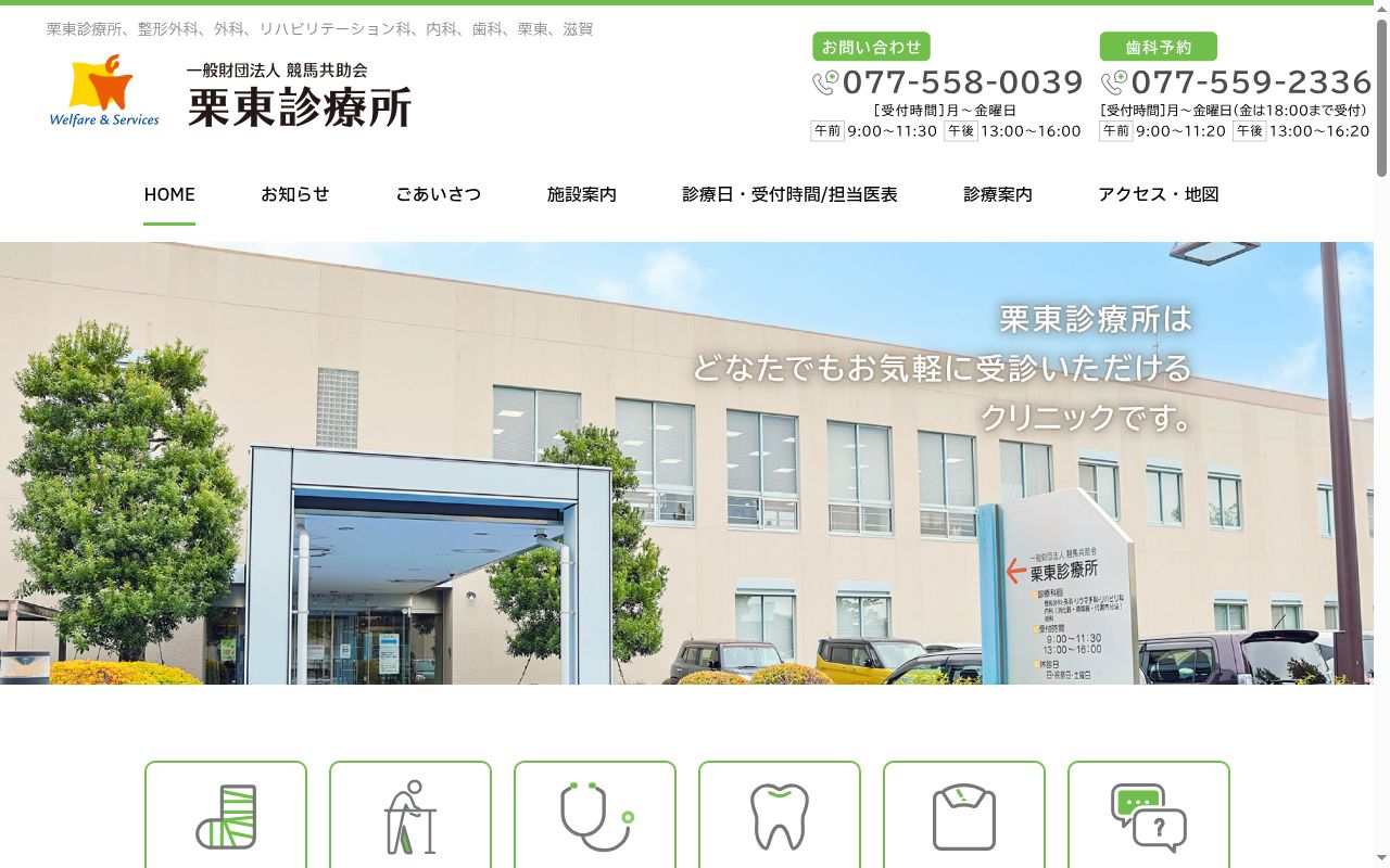 一般財団法人競馬共助会　栗東診療所の公式サイトのスクリーンショット