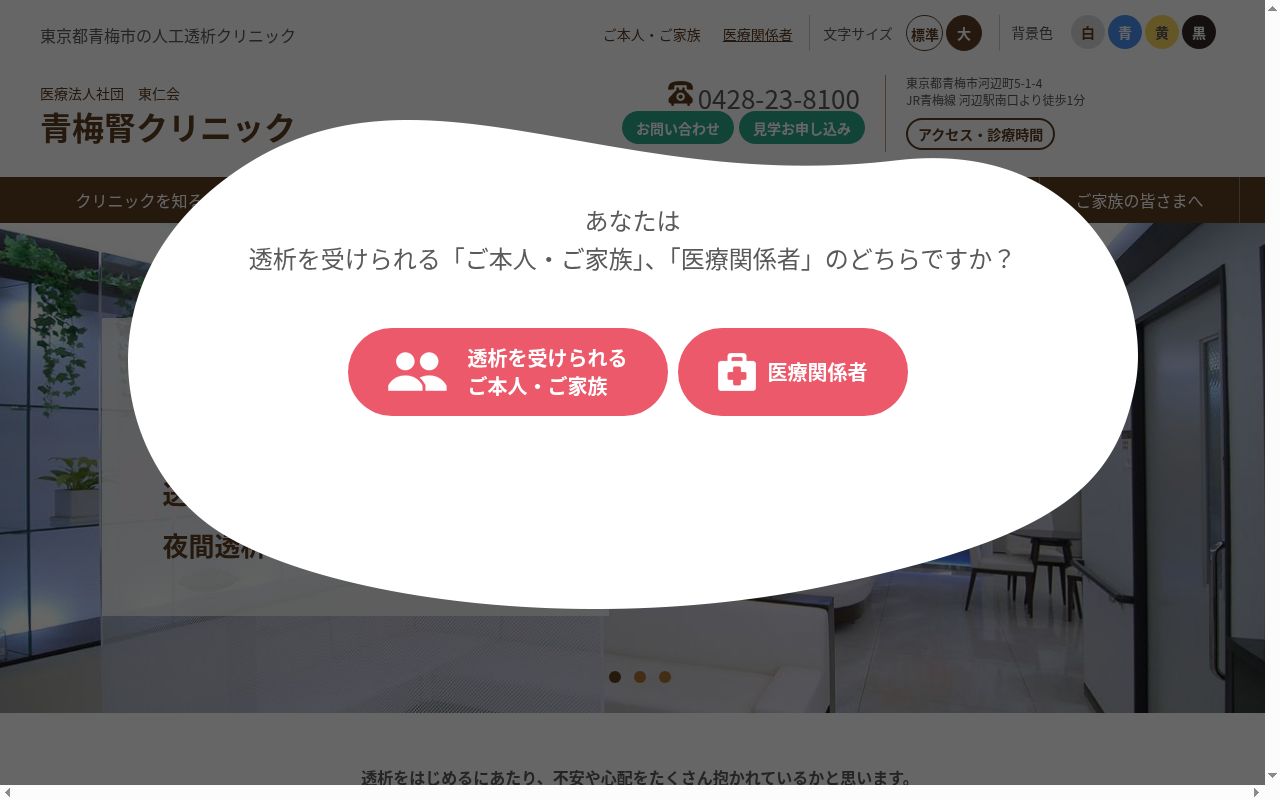医療法人社団東仁会 青梅腎クリニックの公式サイトのスクリーンショット