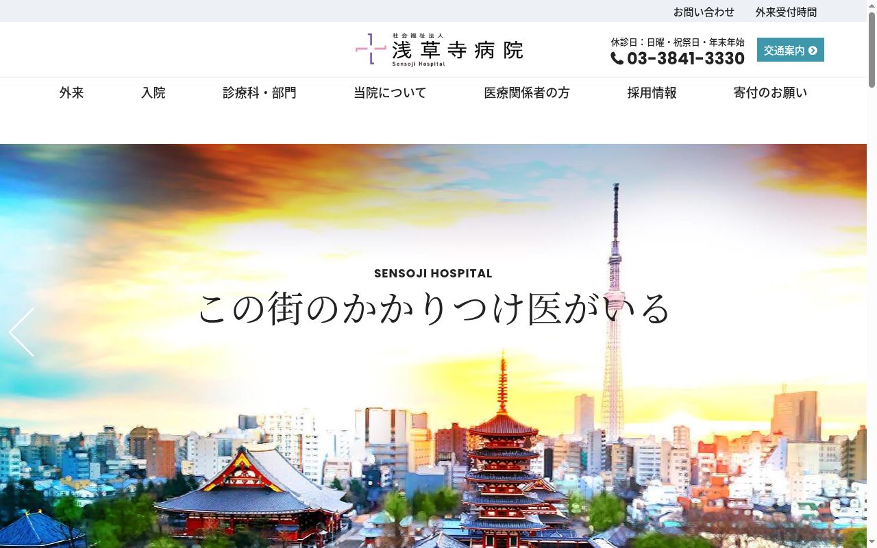 社会福祉法人　浅草寺病院の公式サイトのスクリーンショット