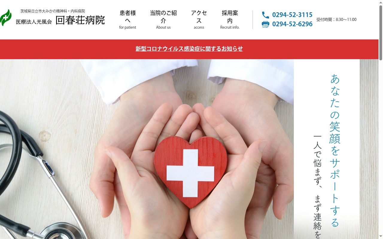 回春荘病院の公式サイトのスクリーンショット