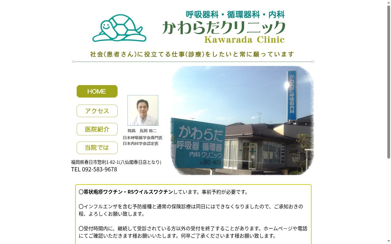 医療法人やよい会かわらだクリニックの公式サイトのスクリーンショット