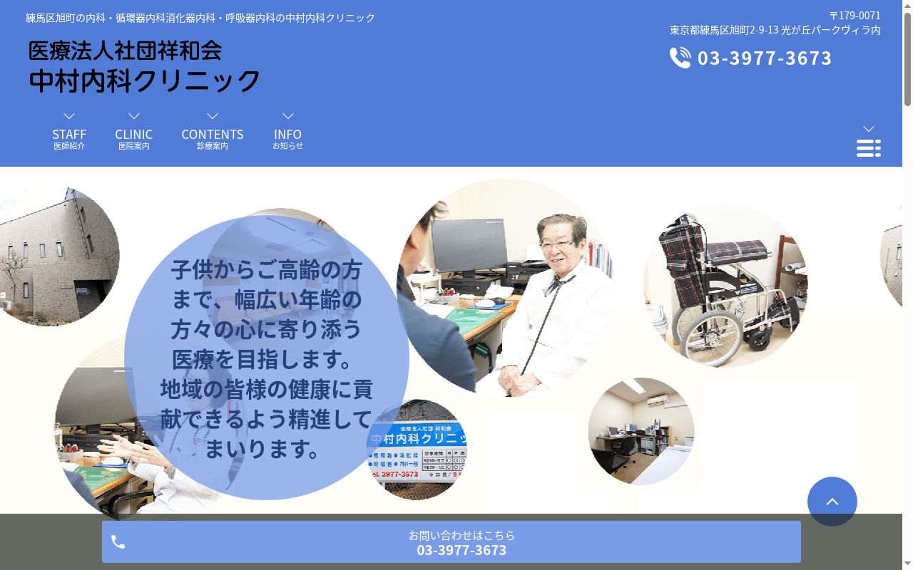 医療法人社団祥和会　中村内科クリニックの公式サイトのスクリーンショット