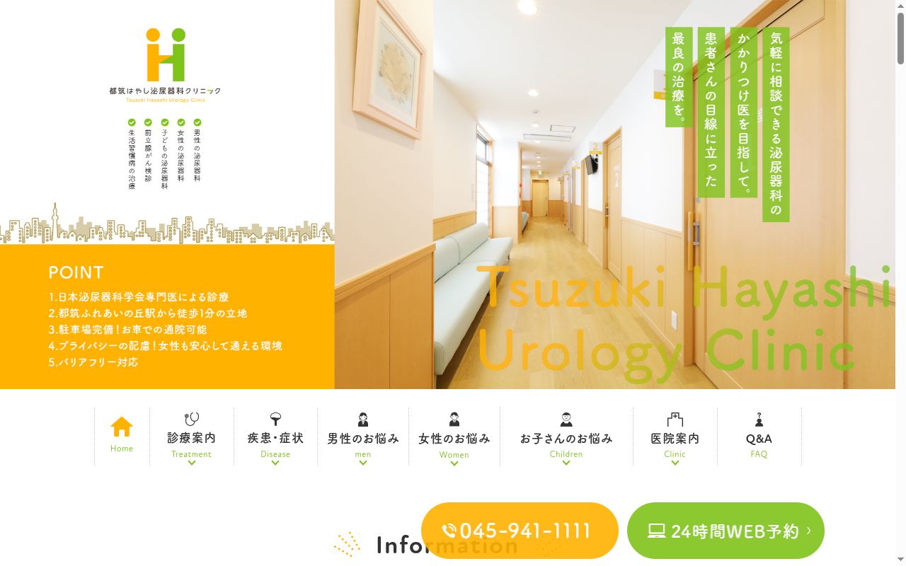 都筑はやし泌尿器科クリニックの公式サイトのスクリーンショット